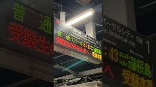 JR鶴橋駅の発車標で受験生応援メッセージ