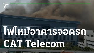 เหตุไฟไหม้อาคารจอดรถของ CAT Telecom | 04-02-65 | ข่าวเย็นไทยรัฐ
