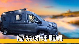 讲解舜宇大通V90B型房车，对卡六座后横床布局