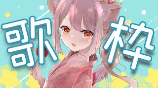 【#歌枠 ／SingingStrem】初見さん大歓迎！楽しく歌枠🤍【羽恋ルルカ／新人Vtuber】