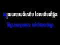 សង្សាហៅទៅបោះបាយបិណ្ឌ សុគន្ធនីសា ភ្លេងសុទ្ធ karaoke ភ្លេងសុទ្ធ បទភ្ជុំបិណ្ឌ