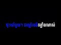 សង្សាហៅទៅបោះបាយបិណ្ឌ សុគន្ធនីសា ភ្លេងសុទ្ធ karaoke ភ្លេងសុទ្ធ បទភ្ជុំបិណ្ឌ