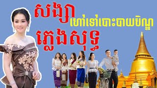 សង្សាហៅទៅបោះបាយបិណ្ឌ | សុគន្ធនីសា |ភ្លេងសុទ្ធ [Karaoke ភ្លេងសុទ្ធ] បទភ្ជុំបិណ្ឌ