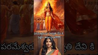 శివుడు పార్వతి దేవి కి || శాపం ఎందుకు పెట్టారు ||#shiva #telugu #bhakti #viral #shorts #ayyappa