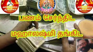 பணம் தட்டுப்பாடு நீங்கிட | லஷ்மி வாசம் செய்திட Solution for financial (money) problems