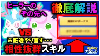 【さらに最強サポート役に】ヒーラーと相性抜群サブスキル！ ニンフィアvsプクリン。徹底解説【ポケモンスリープ / Pokemonsleep】#攻略 #げんきオール #プクリン #ニンフィア