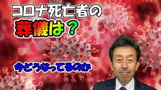 【コロナ 葬儀】コロナで亡くなられた方の葬儀の現在