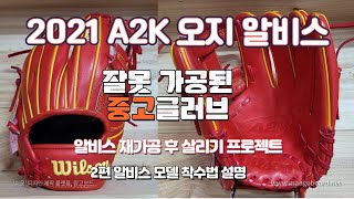 151. 2021 A2K 오지 알비스모델 - 잘못가공된 중고 글러브 회복 프로젝트 2편 알비스모델 착수법 설명