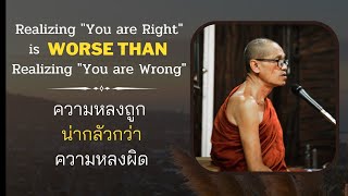 EP09- Realizing You are Right is Worse than realizing You are Wrong- ความหลงถูกน่ากลัวกว่าความหลงผิด