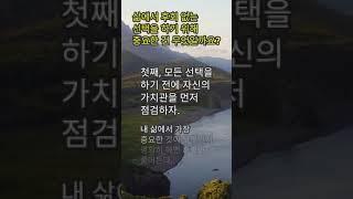 삶에서 후회 없는 선택을 하기 위해 중요한 건 무엇일까요?