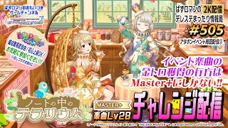 【デレステ2K配信】505回目 「ノートの中のテラリウム」Master+チャレンジ配信と LIVE PARTY!! 特集！