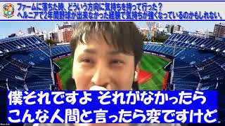 伊藤光がファームに落ちた時の気持ちの切り替え方とは！？【横浜DeNAベイスターズ】