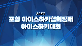 2023 포항아이스하키협회장배 아이스하키대회 포항엔젤스 vs 소닉스