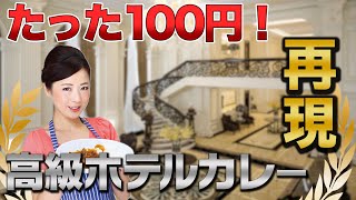 【再現】たった100円で高級ホテルのカレーを再現！！《もんこ》