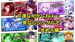 白猫プロジェクト - 1003 新フォースタープロジェクト キャラガチャをあえてシングルで攻めてみた笑