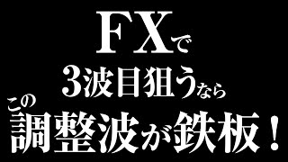 【狙い目の可能性】トレードチャンス！？3波目を狙う時に出ると良い調整波の形とは！