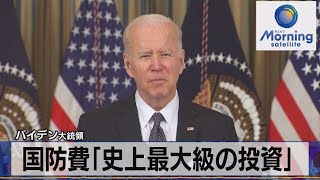 バイデン大統領　国防費「史上最大級の投資」【モ－サテ】（2022年3月29日）