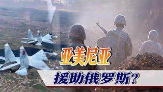 亚美尼亚回报俄罗斯，送出4架战斗机支援，还出兵乌克兰助战？