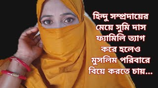 সুমি দাসের ছয় মাসের সংসারে স্বামী ছেড়ে চলে গেছে এখন তাঁর পাশে মুসলমান ছেলে আসলে বিয়ে করবে ।