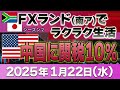 2025年1月20～24日～今週の結果プラス34万1000円～fxランド（南ア）ラクラク生活