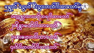 #ရွှေဝင်#ငွေဝင်#စီးပွားတက်ဂါထာတော်များ