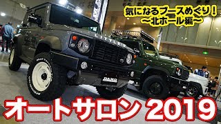 着物美人も登場！話題のDAMDジムニーの全貌も明らかに！？【東京オートサロン2019】