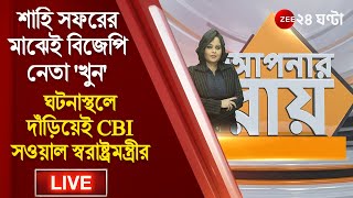 8PM #ApnarRaay Live: শাহি সফরের মাঝেই বিজেপি নেতা 'খুন', ঘটনাস্থলে দাঁড়িয়ে CBI সওয়াল অমিত শাহর