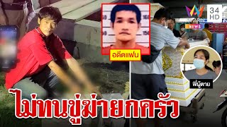 ผัวเก่าออกคุกตื๊อเมียรักคืนดี ผัวใหม่ยัวะมีดฟันดับแฉเลิก 10ปี ยังราวี-ขู่ฆ่า | ทุบโต๊ะข่าว |24/04/66