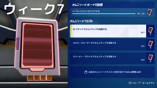 【フォートナイト】ウィーク7 オムニソード クエスト オムニチップの場所 IOコマンド/カドルクルーザー/スリーピーサウンド【All OMNI CHIPS  Fortnite Week 7】