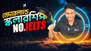 নেদারল্যান্ড সরকারি স্কলারশিপ  | FULLY FUNDED Govt Scholarship in Netherlands NO IELTS Required!