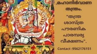 തന്ത്ര ശാസ്ത്ര പൗരാണിക വീക്ഷണം. (മഹാ നിർവാണ തന്ത്രം.)