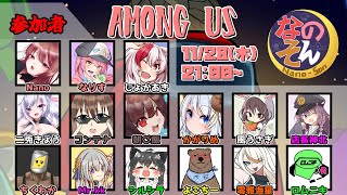 【AmongUs】なのそん！15人Nebula回！11/28⇒2次会OW【じょかあき視点】