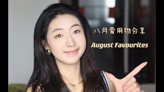 【EmilyWong】8月爱用物分享｜洗发防脱｜美妆个护｜懒人卷发