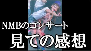 【轟けミックス】NMBのコンサートに行ってきた48古参が思うこと【NMB48】