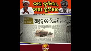 ବିଜେଡି ଶାସନରେ ଓଡ଼ିଶାର ଚାଷୀମାନେ ହନ୍ତସନ୍ତ ହେଉଛନ୍ତି । Jabab Maguchi Odisha