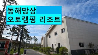 동해망상 오토캠핑리조트 숙소 소개