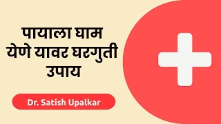 पायाला घाम येणे यावर घरगुती उपाय : डॉ सतीश उपळकर | Payala gham yene upay in Marathi