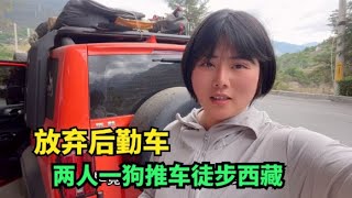 徒步队伍只剩两个人，温暖决定放弃后勤车，大家支持我这个决定吗丨流浪吧王温暖