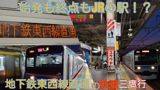 【始発も終着駅もJRの駅！？】地下鉄東西線経由の快速三鷹行に乗ってきた