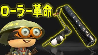 新ブキのローラーがスプラ界に革命を起こす！？【スプラトゥーン2】