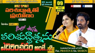 నీలో ఉన్న పరిశుద్దాత్మను ఎదిరించడం అంటే...? {Part - 4} - పరిశుద్ధాత్మ తో ప్రయాణం (HOLY SPIRIT)