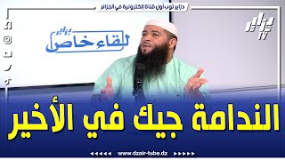 شاهد..فضيلة الشيخ الداعية حمزة درويش الجزائري يتحدث بحسرة كبيرة كاين ناس أصبحوا يتامى