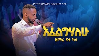 ዘማሪ ናቲ ካሳ /እፈልግሃለው/ NATI KASSA/ EFELIGEHALEW/በኦታዋ የኢትዮጵያ ወንጌላዊት ቤተክርስትያን EEC OTTAWA CANADA