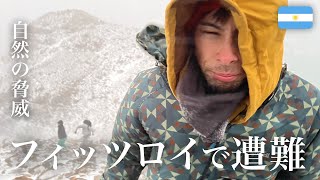 フィッツロイの登山で遭難しかけました。アルゼンチン側のパタゴニアに挑戦！