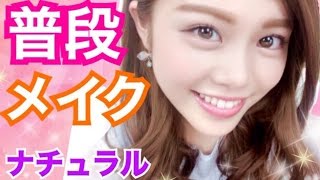 【メイク】普段メイク◆池田真子の毎日メイク紹介！キャンメイクや韓国コスメなどお気に入りプチプラコスメでナチュラルに♪ Makeup