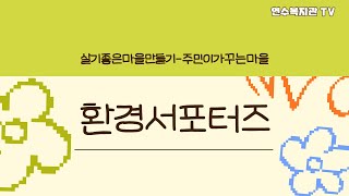 [연수복지관TV] 살기좋은마을만들기 - 환경서포터즈