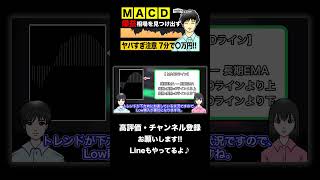 【必見】7分で〇万円!?バイナリーオプションでMACDを使ったら大変なことに【ハイローオーストラリア】#shorts