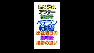 【上司と部下】出社初日の挨拶の違い【帰り際】 #Shorts