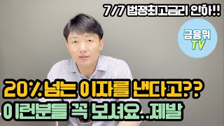 은행원이 알려주는 법정최고금리 인하소식!!  20% 넘게 이자내시는분들 꼭 보셔요. feat:금융위원회