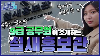 [울산여행] 울산최초! 유튜브 완전 쌩초짜 남구청 9급공무원이 소개하는 철새홍보관[국내여행/울산여행/공무원VLOG]